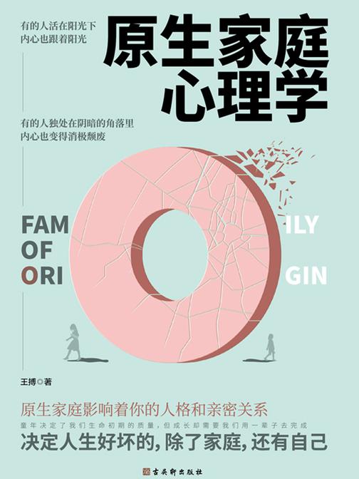 原生家庭心理学:决定人生好坏的,除了家庭,还有自己