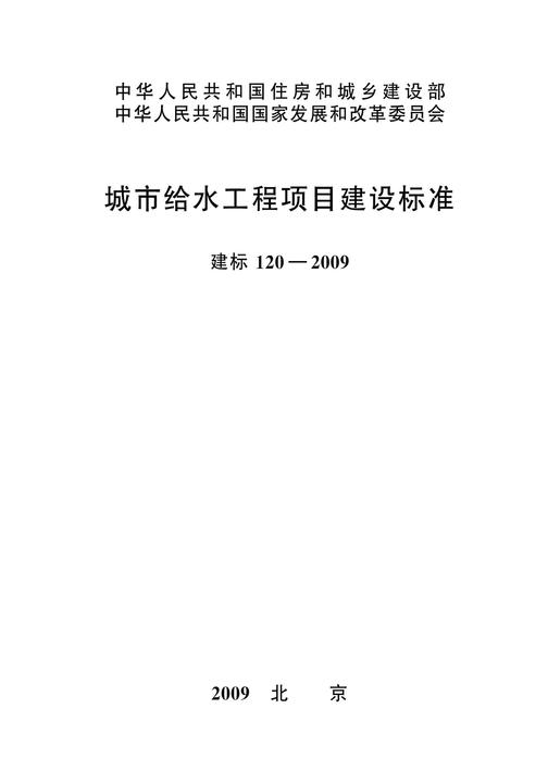 建标 120-2009城市给水工程项目建设标准