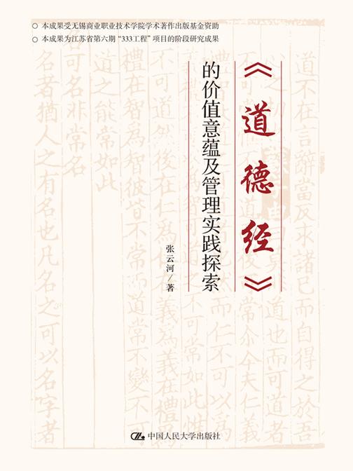 《道德经》的价值意蕴及管理实践探索