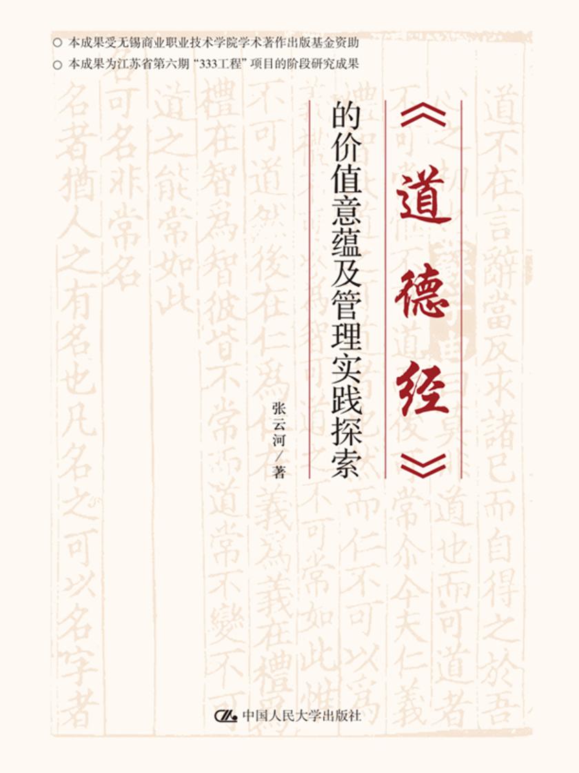 《道德经》的价值意蕴及管理实践探索