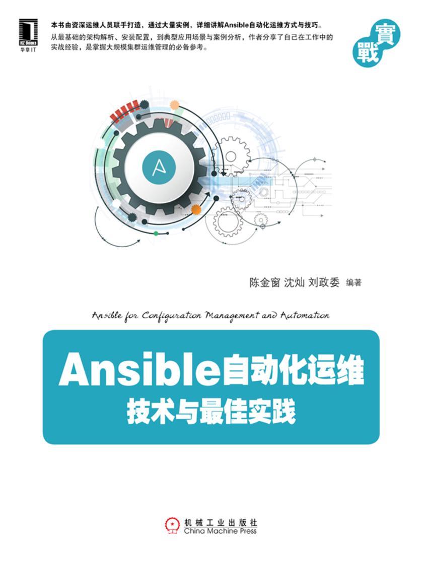 Ansible自动化运维:技术与*佳实践
