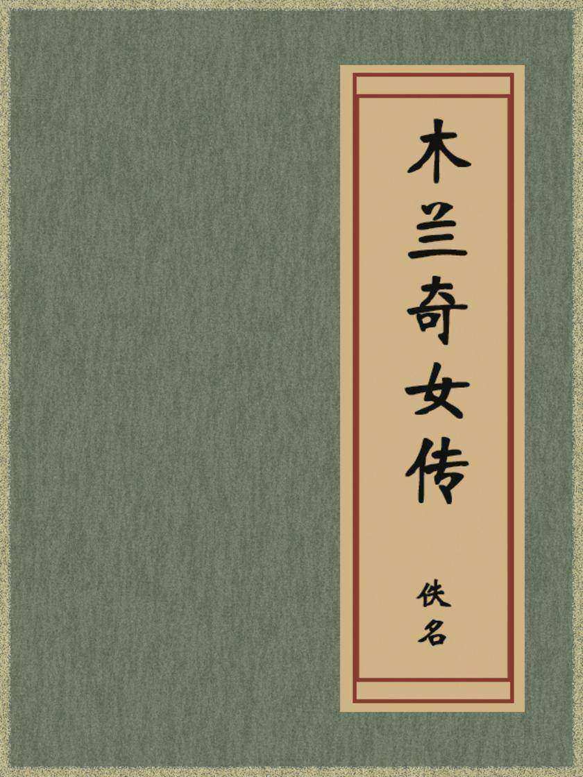 木兰奇女传