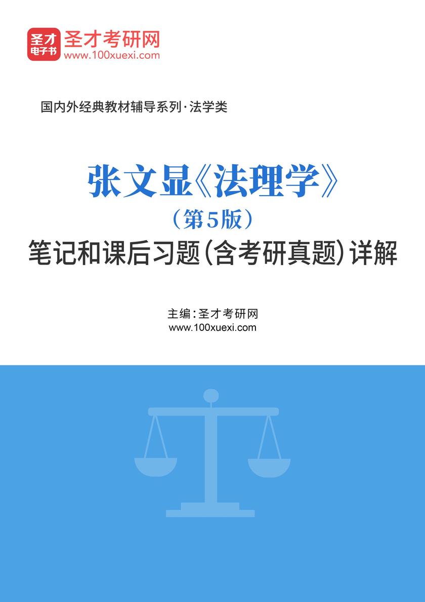 张文显《法理学》(第5版)笔记和课后习题(含考研真题)详解