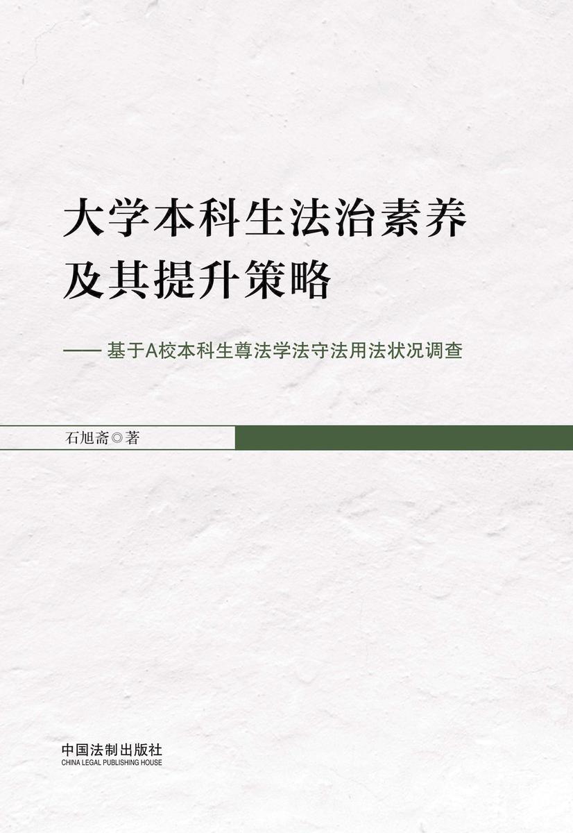 大学本科生法治素养及其提升策略:基于A校本科生尊法学法守法用法状况调查