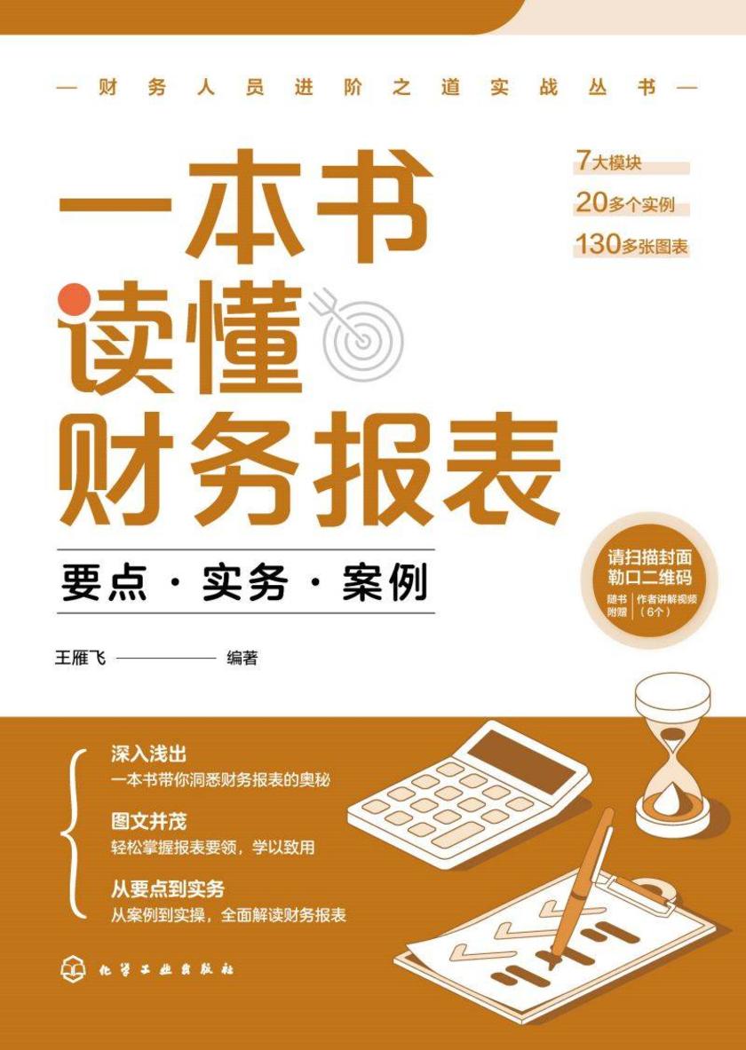 一本书读懂财务报表:要点·实务·案例