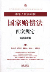 中华人民共和国国家赔偿法配套规定（实用注解版）(试读本)