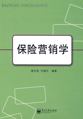 保险营销学(试读本)