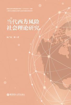 当代西方风险社会理论研究