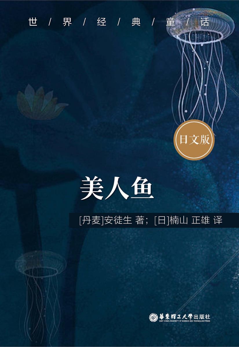 世界经典童话:美人鱼(日文版)
