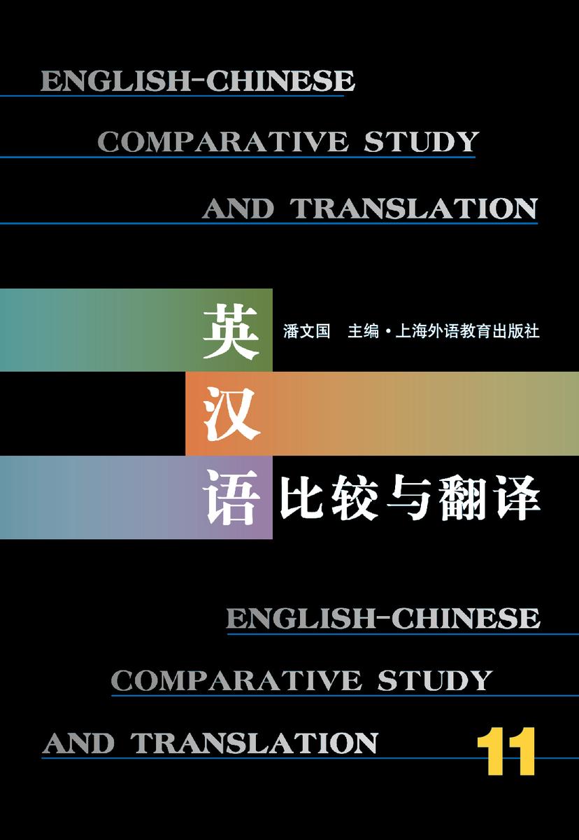 英汉语比较与翻译(11)