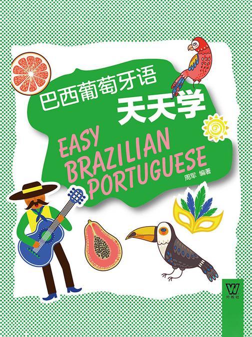 外教社外语天天学系列:巴西葡萄牙语天天学