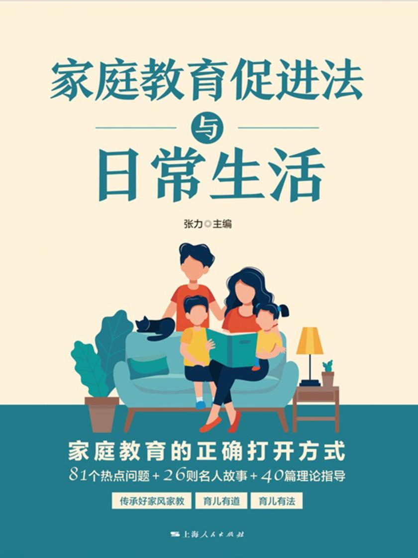 家庭教育促进法与日常生活