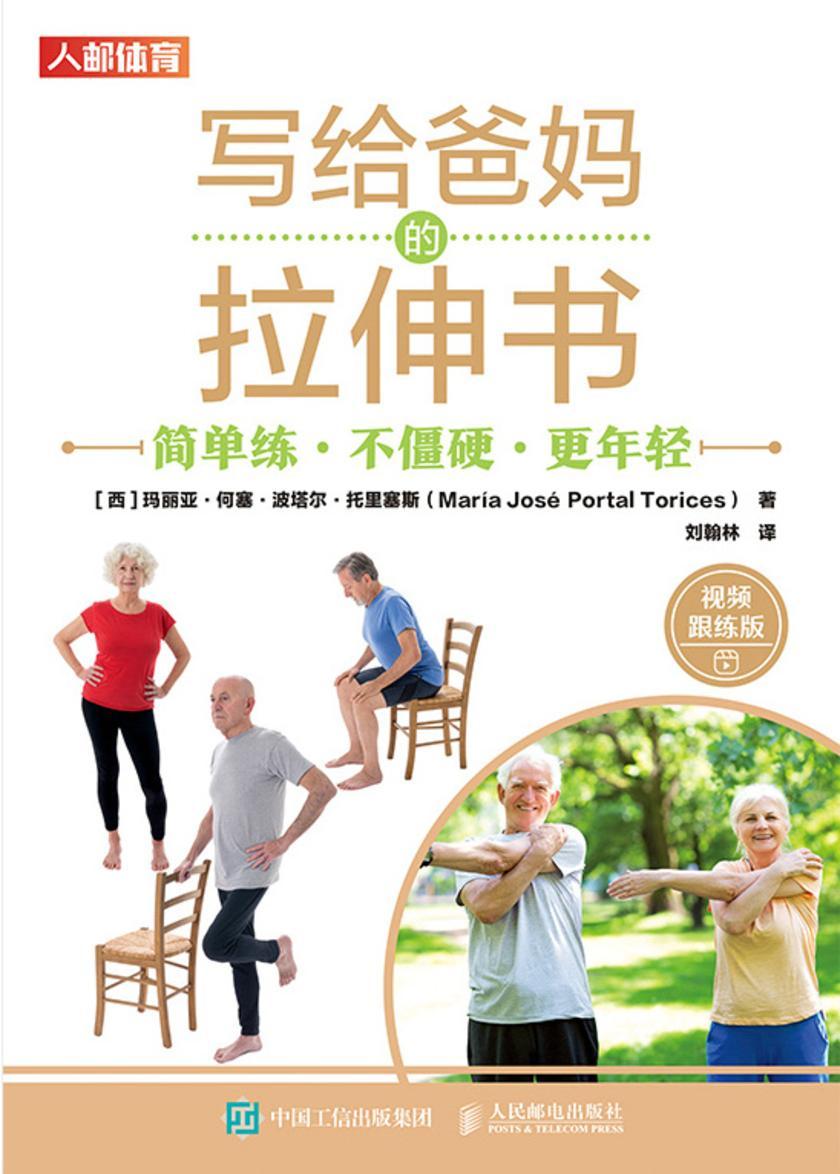 写给爸妈的拉伸书:简单练、不僵硬、更年轻(视频跟练版)