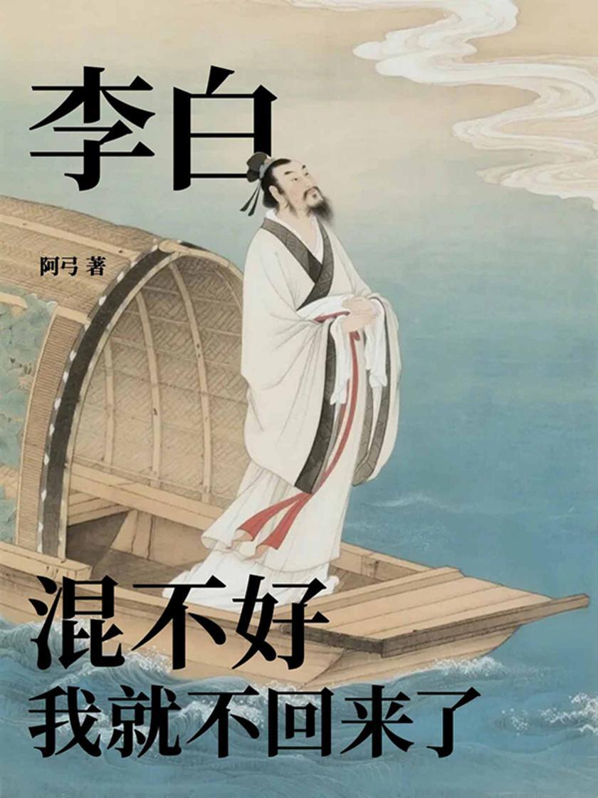 李白:混不好我就不回来了