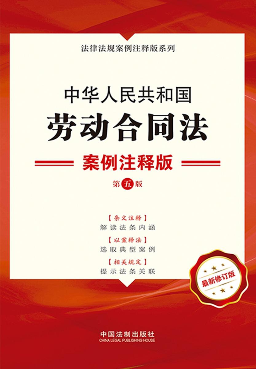 中华人民共和国劳动合同法:案例注释版(第五版)