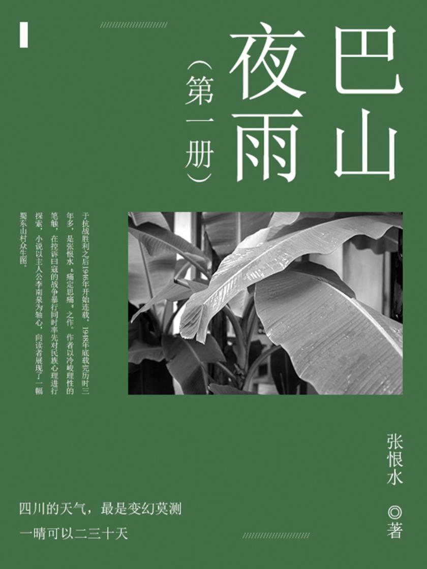 巴山夜雨第一部