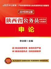 中公2019陕西省公务员录用考试专用教材申论