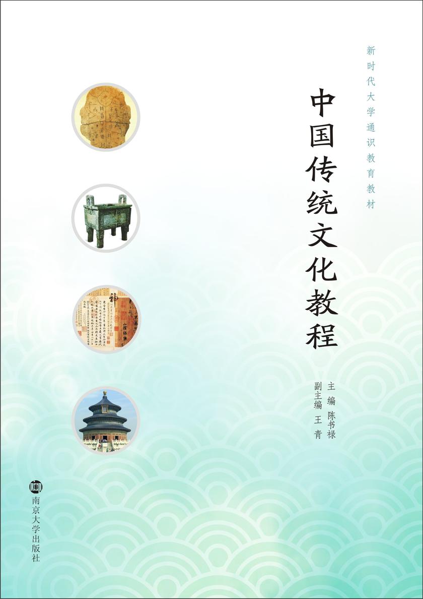 中国传统文化教程