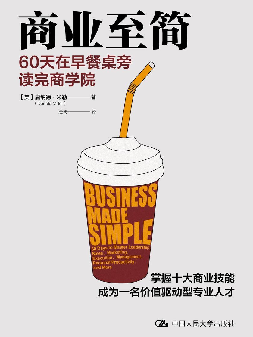 商业至简:60天在早餐桌旁读完商学院