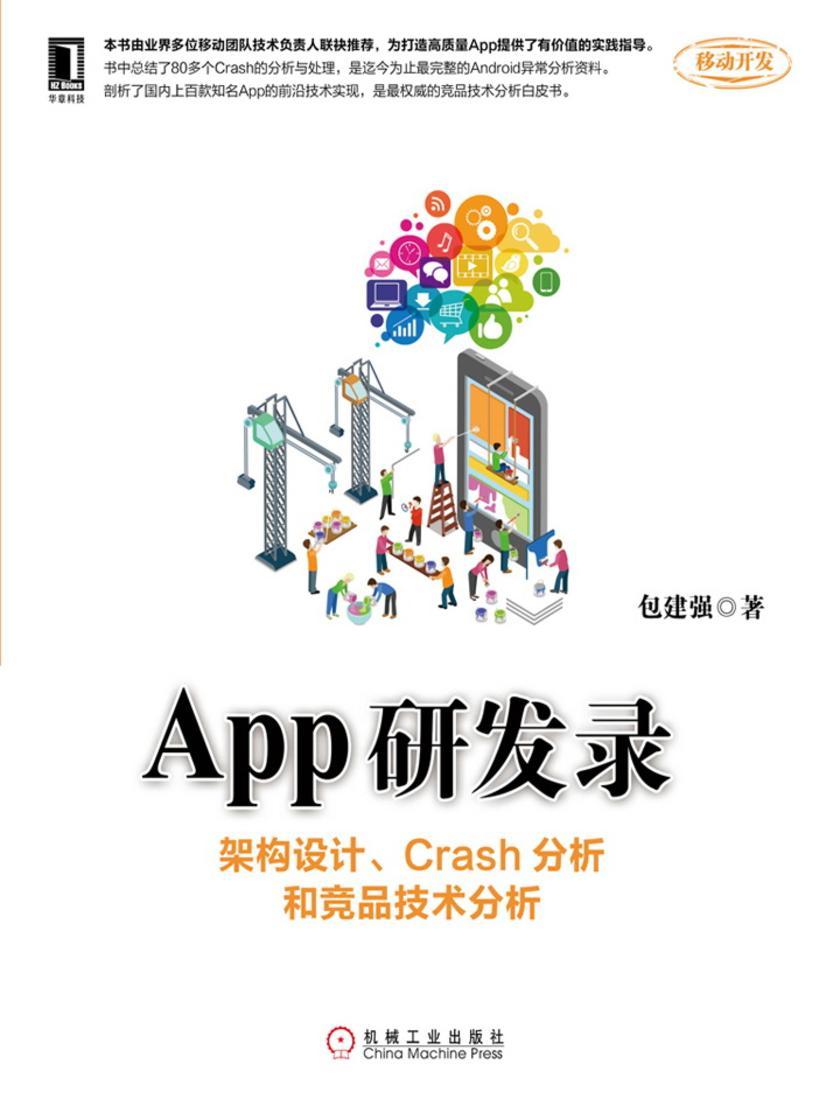 App研发录:架构设计、Crash分析和竞品技术分析