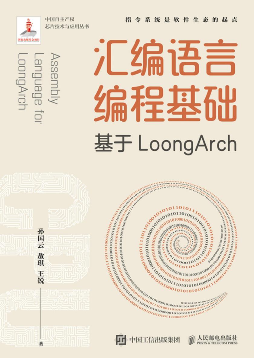 汇编语言编程基础 基于LoongArch