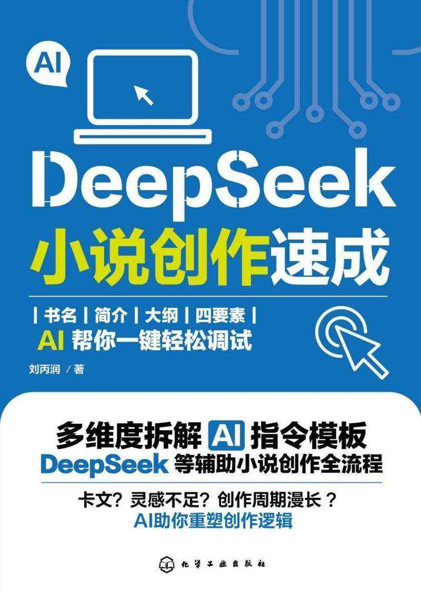 DeepSeek小说创作速成