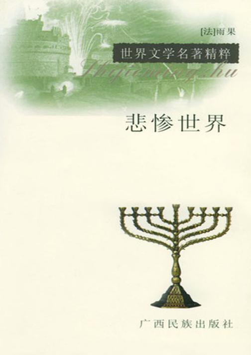 悲惨世界