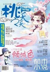 桃之夭夭A-2011-02期(电子杂志)