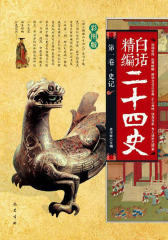 白话精编二十四史（第一卷-史记）