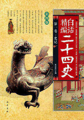 白话精编二十四史（第一卷-史记）