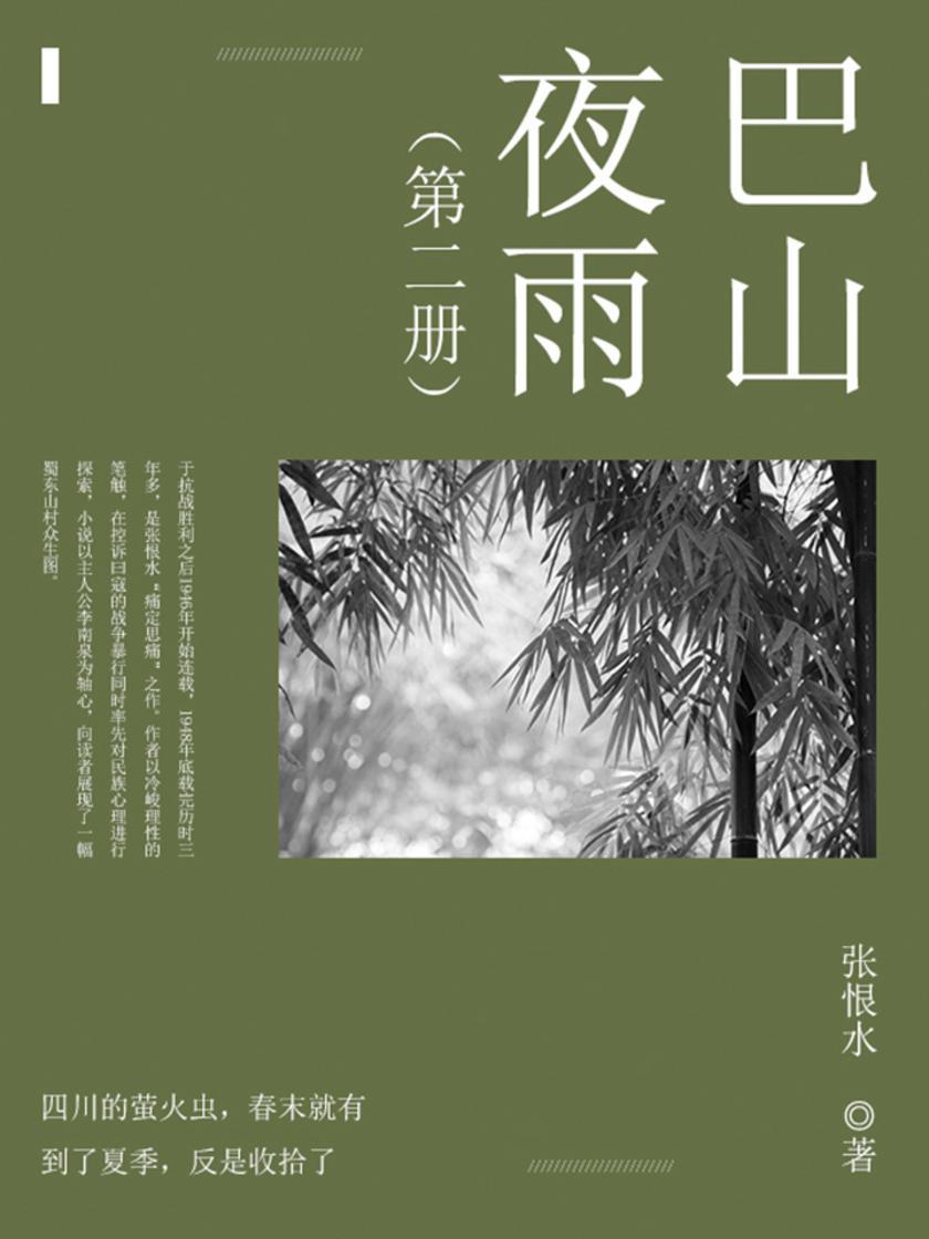 巴山夜雨第二部