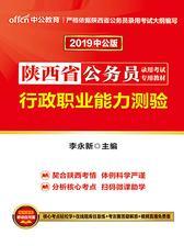 中公2019陕西省公务员录用考试专用教材行政职业能力测验