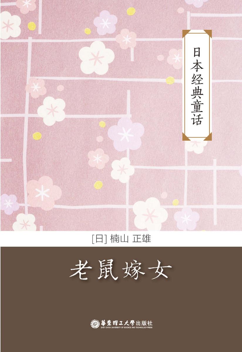 日本经典童话:老鼠嫁女