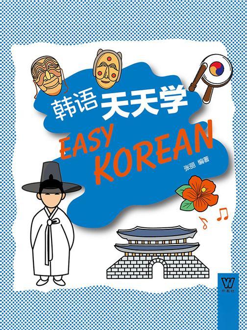 外教社外语天天学系列:韩语天天学