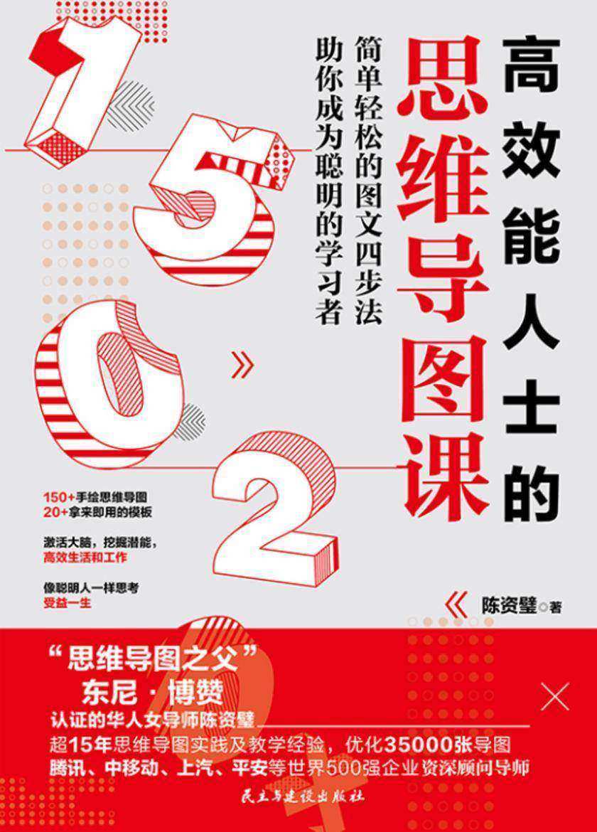 高 效能人士的思维导图