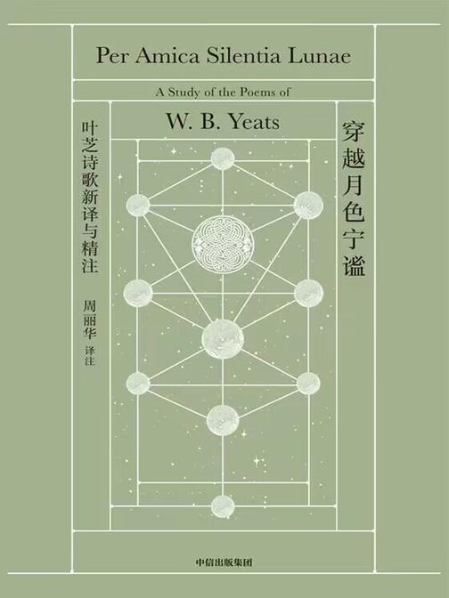 穿越月色宁谧:叶芝诗歌新译与精注