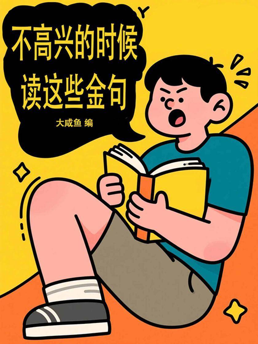 不高兴的时候读这些金句