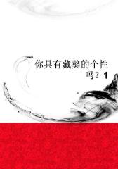 你具有藏獒的个性吗？1