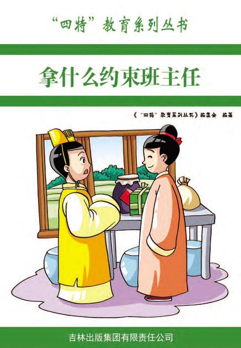 拿什么约束班主任