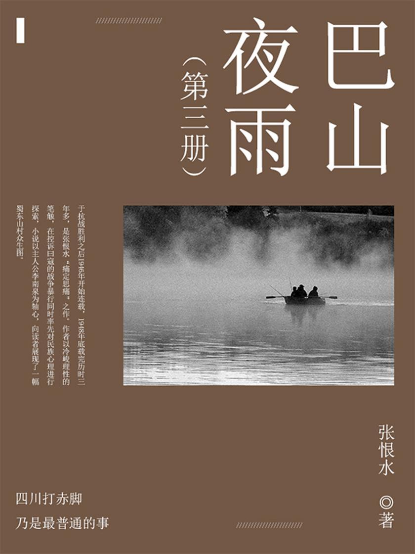 巴山夜雨第三部