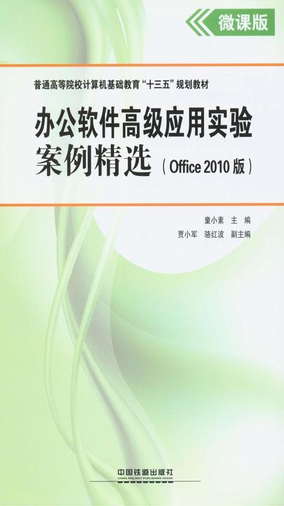 办公软件高级应用实验案例精选(Office 2010版)