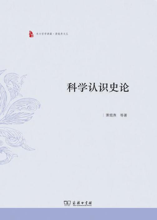 科学认识史论