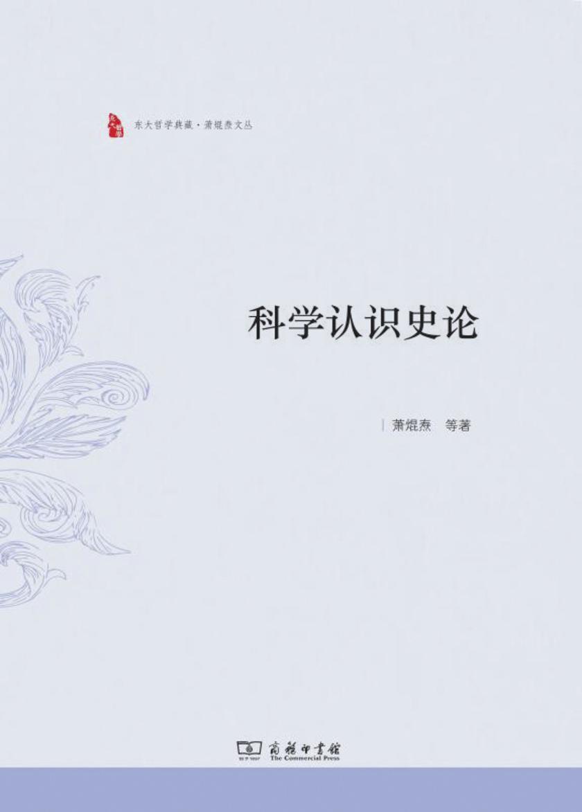 科学认识史论
