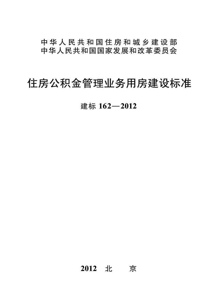 建标 162-2012住房公积金管理业务用房建设标准