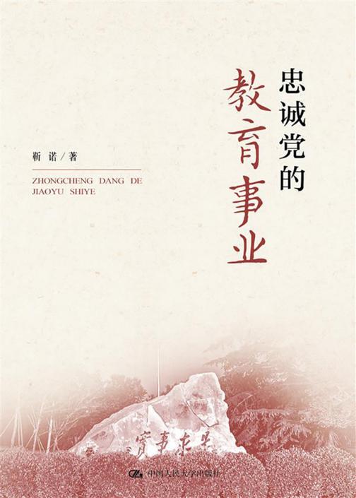 忠诚党的教育事业