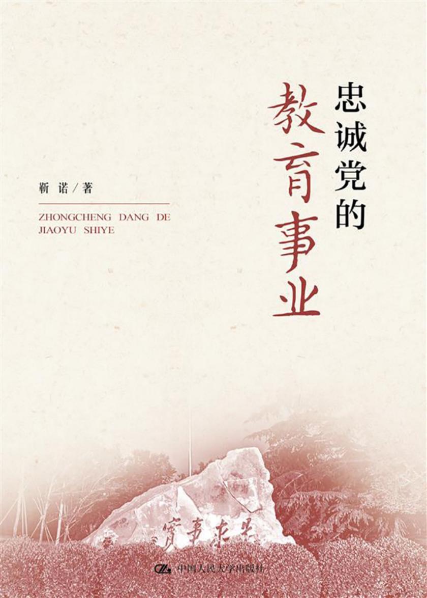 忠诚党的教育事业