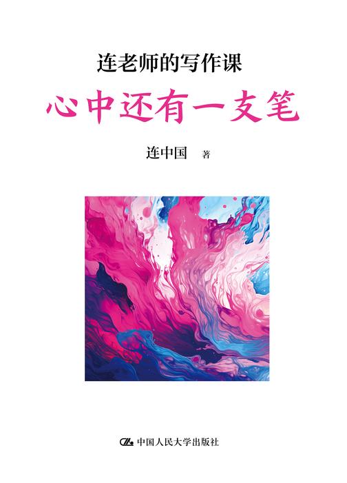 连老师的写作课——心中还有一支笔