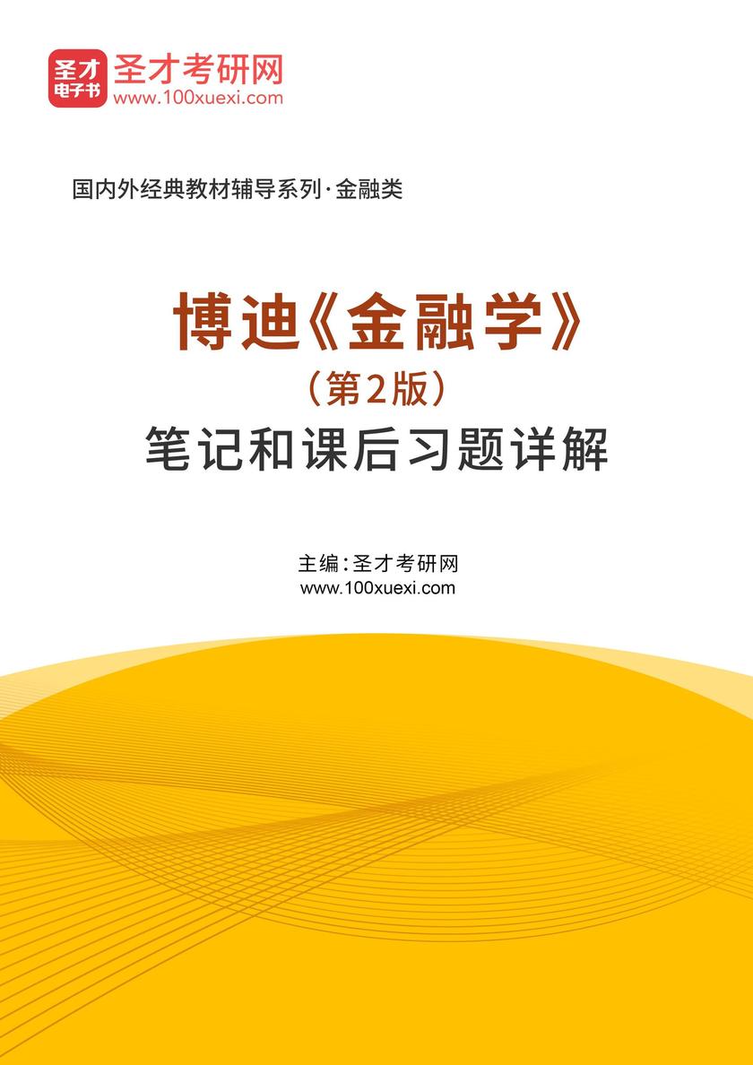 博迪《金融学》(第2版)笔记和课后习题详解
