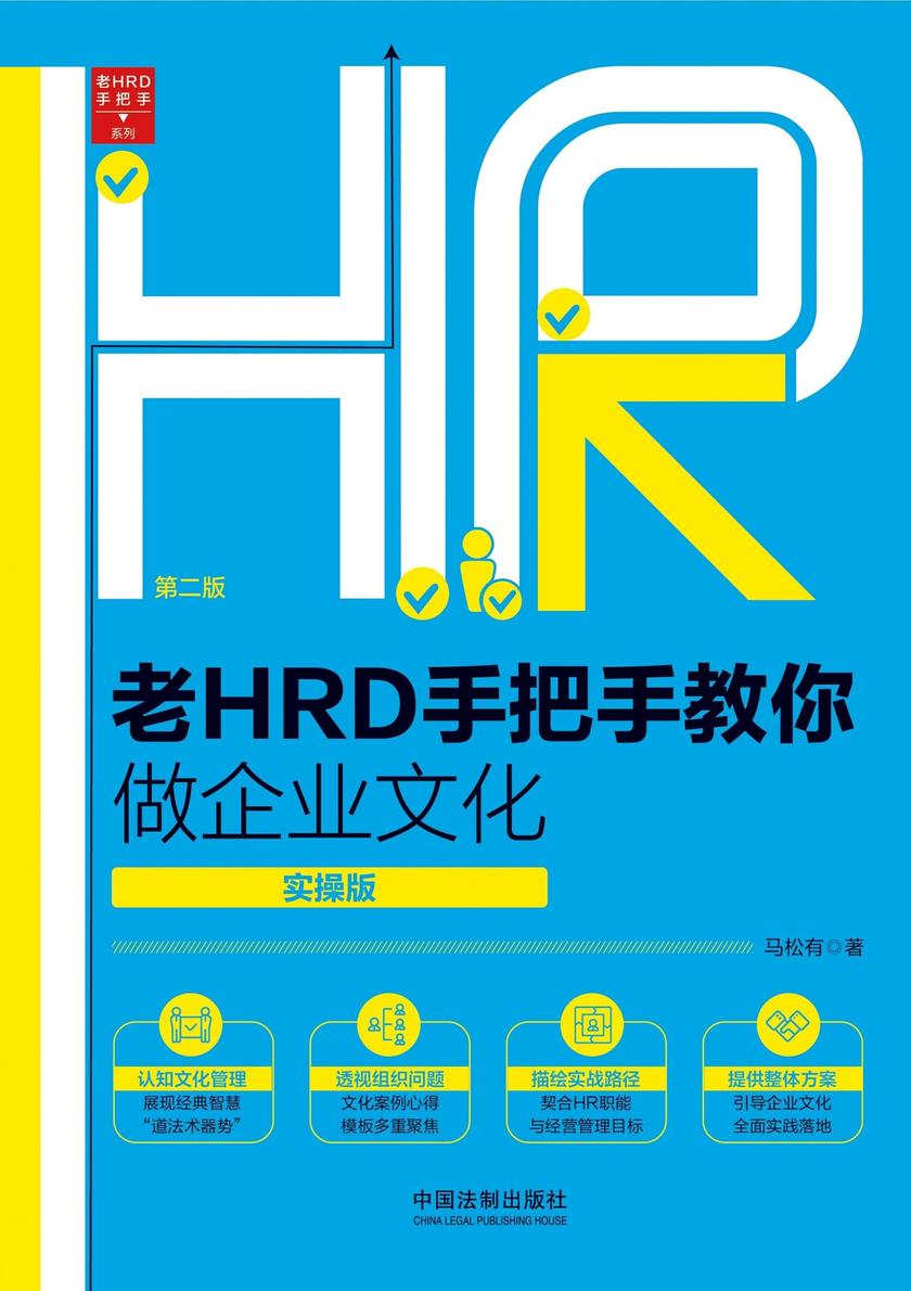老HRD手把手教你做企业文化:实操版(第二版)