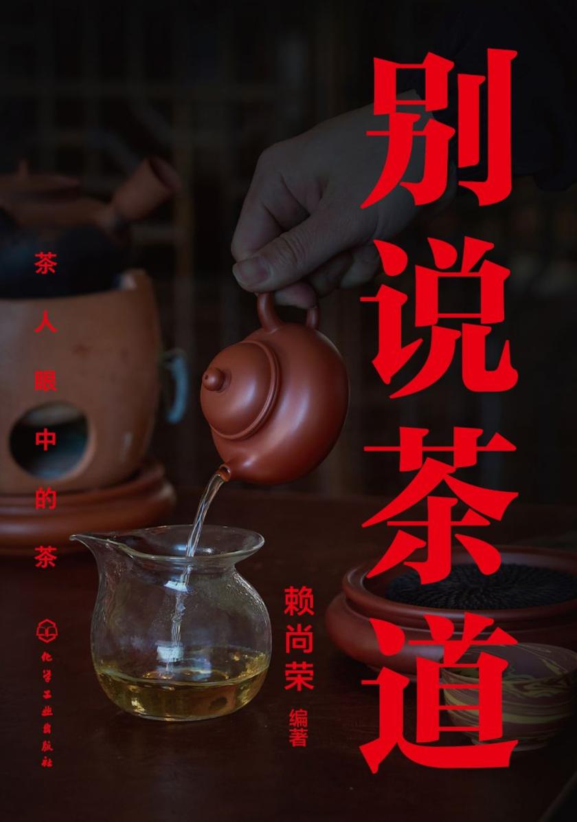 别说茶道:茶人眼中的茶